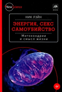 Энергия, секс, самоубийство. Митохондрии и смысл жизни - Ник Лэйн