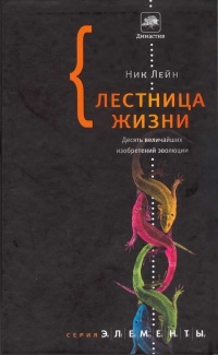 Лестница жизни. Десять великих изобретений эволюции - Ник Лэйн