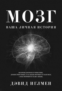 Мозг. Ваша личная история - Дэйвид Иглмен