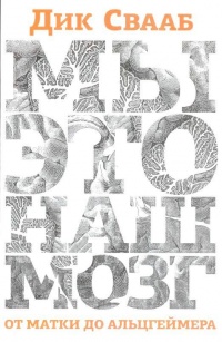 Мы - это наш мозг. От матки до Альцгеймера - Дик Свааб