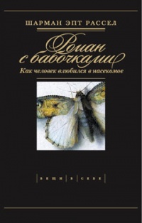 Роман с бабочками. Как человек влюбился в насекомое - Шарман Эпт Рассел