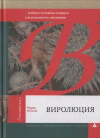 Виролюция. Важнейшая книга об эволюции после "Эгоистичного гена" Ричарда Докинза - Фрэнк Райан