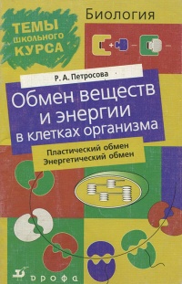 Биология: Обмен веществ и энергии в клетках организма - Рената Петросова