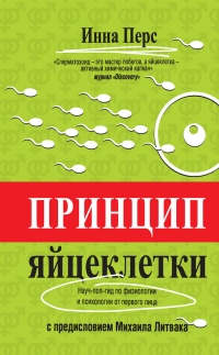 Принцип яйцеклетки. Науч-поп-гид по физиологии и психологии от первого лица - Инна Перс