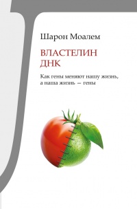 Властелин ДНК. Как гены меняют нашу жизнь, а наша жизнь - гены - Шарон Моалем