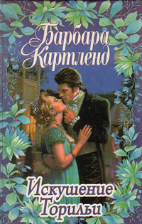 Искушение Торильи - Барбара Картленд