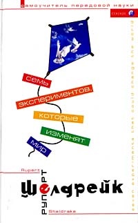 Семь экспериментов, которые изменят мир - Руперт Шелдрейк