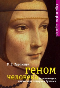 Геном человека: Энциклопедия, написанная четырьмя буквами - Вячеслав Тарантул