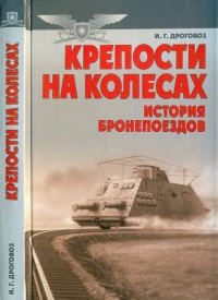 Крепости на колесах. История бронепоездов - Игорь Дроговоз