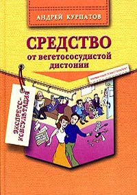 Средство от вегетососудистой дистонии - Андрей Курпатов