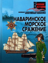 Наваринское морское сражение - Игорь Гусев