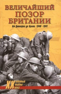 Величайший позор Британии. От Дюнкерка до Крита. 1940-1941 - Владислав Гончаров