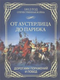 От Аустерлица до Парижа. Дорогами поражений и побед - Олег Гончаренко
