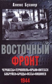 Восточный фронт. Черкассы. Тернополь. Крым. Витебск. Бобруйск. Броды. Яссы. Кишинев. 1944 - Алекс Бухнер