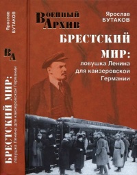 Брестский мир. Ловушка Ленина для кайзеровской Германии - Ярослав Бутаков