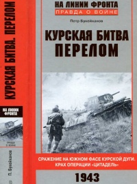 Курская битва. Перелом. Сражение на южном фасе Курской дуги. Крах операции "Цитадель" - Петр Букейханов