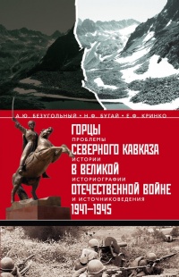 Горцы Северного Кавказа в Великой Отечественной войне 1941-1945. Проблемы истории, историографии и источниковедения - Евгений Кринко
