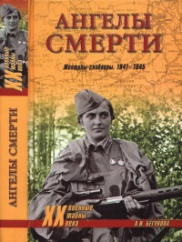Ангелы смерти. Женщины-снайперы. 1941-1945 - Алла Бегунова