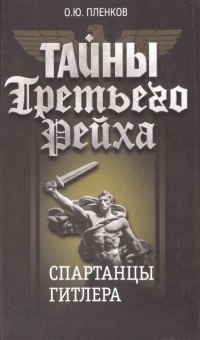 Тайны Третьего Рейха. Спартанцы Гитлера - Олег Пленков