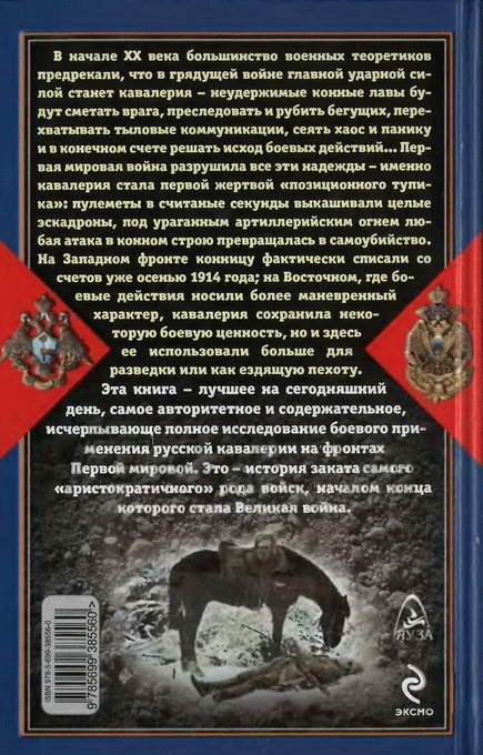 Крах конного блицкрига. Кавалерия в Первой Мировой войне