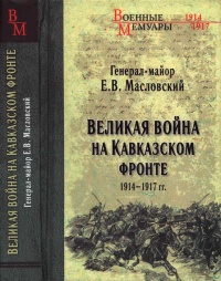 Великая война на Кавказском фронте. 1914-1917 гг. - Евгений Масловский