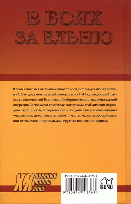 В боях за Ельню. Первые шаги к победе