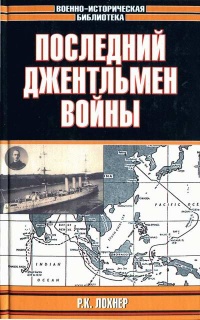 Последний джентльмен войны - Р. К. Лохнер