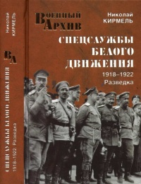 Спецслужбы Белого движения. 1918-1922. Разведка - Николай Кирмель