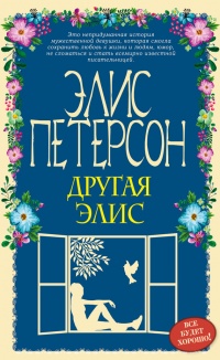 Другая Элис - Элис Петерсон