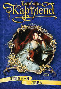 Ледяная дева - Барбара Картленд