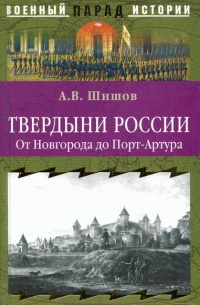 Твердыни России. От Новгорода до Порт-Артура - Алексей Шишов