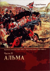 Крымская кампания 1854-1856 гг. Восточной войны 1853-1856 гг. Часть 2. Альма - Сергей Ченнык