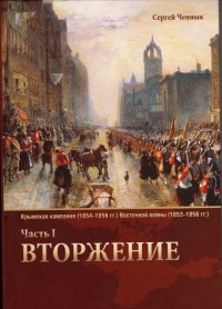 Крымская кампания 1854-1856 гг. Восточной войны 1853-1856 гг. Часть 1. Вторжение - Сергей Ченнык