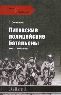 Литовские полицейские батальоны. 1941-1945 годы - Петрас Станкерас