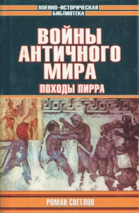 Войны античного мира. Походы Пирра - Роман Светлов