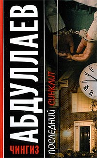 Последний синклит - Чингиз Абдуллаев