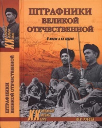 Штрафники Великой Отечественной. В жизни и на экране - Юрий Рубцов