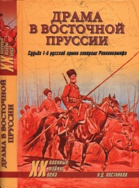 Драма в Восточной Пруссии. Судьба 1-й русской армии генерала Ренненкампфа - Николай Постников