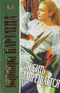 Любить запрещается - Барбара Картленд