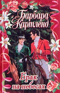 Любовь - азартная игра - Барбара Картленд