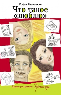 Что такое "люблю" - София Яновицкая