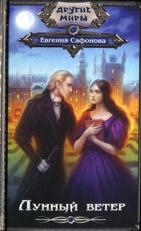 Лунный ветер - Евгения Сафонова