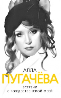 Алла Пугачева. Встречи с Рождественской феей - Глеб Скороходов