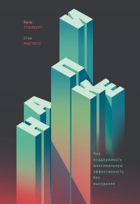 На пике. Как поддерживать максимальную эффективность без выгорания - Стив Магнесс