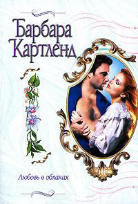 Любовь в облаках - Барбара Картленд