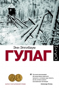 ГУЛАГ - Энн Эпплбаум