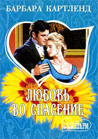Любовь во спасение - Барбара Картленд