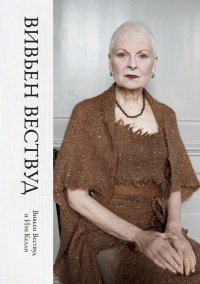 Вивьен Вествуд - Вивьен Вествуд