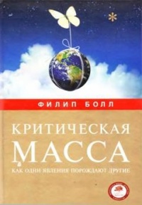 Критическая масса. Как одни явления порождают другие - Филип Болл