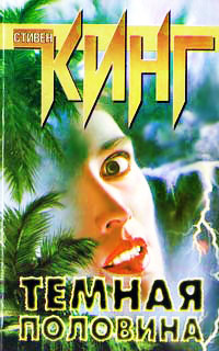 Темная половина - Стивен Кинг